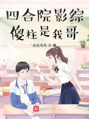 四合院之傻柱他爸