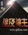 埃及神主笔趣阁