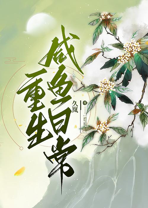 重生咸鱼日常原名叫什么