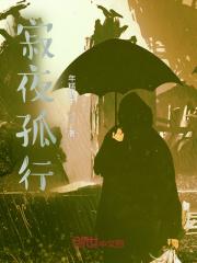 夜寂孤星