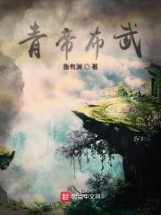 青帝帝兵