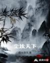咸雪 天下尘埃