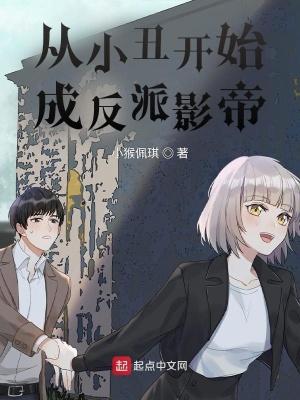 从小丑开始的反派影帝亲亲网