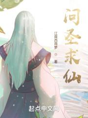 问仙啥意思