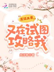 反派夫君又黑化了穿书银白杨