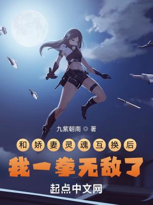 和老婆互换灵魂后他生娃了
