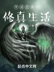 平淡修仙生活