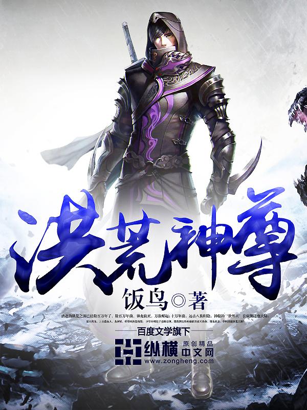 洪荒神尊免费阅读全文