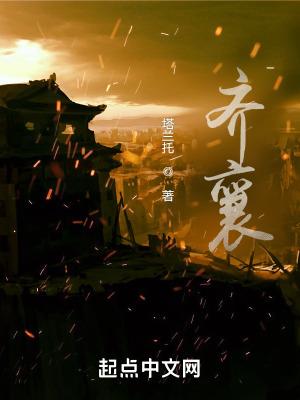 齐襄公和齐桓公