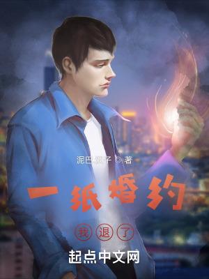 一纸婚约全文免费阅读