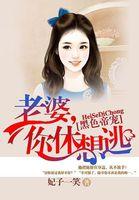 黑色帝宠老婆你休想逃免费阅读