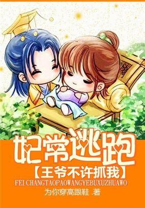妃常不乖王爷不吃素