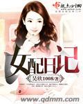 女配日记苏