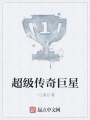 超级传奇巨星孙卓全文免费阅读正版
