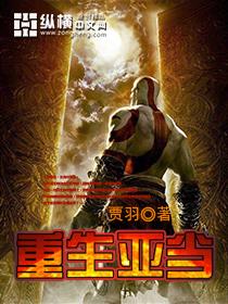 重生亚当笔趣阁