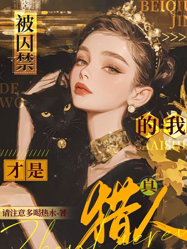 被囚禁是一种什么样的感受呢