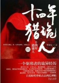 十四年猎鬼人吓人吗