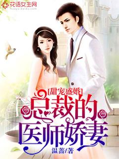 总裁的医师娇妻