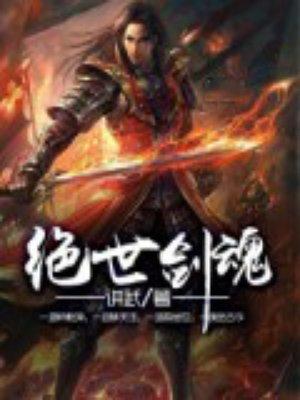 绝世剑魂无弹窗