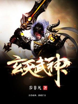 玄天武神推到女主
