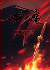 心魔电影结局