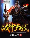 战神天赋夏日易冷