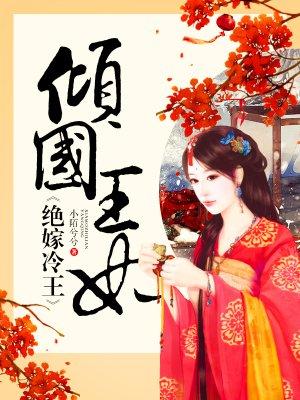 倾国王妃绝嫁冷王类似