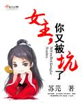 女主你又被坑了结局