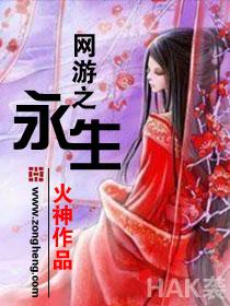 网游之永生妖邪有泪