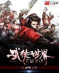 穿越到武侠世界直接无敌