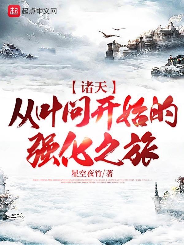 诸天从精武门叶问开始拒绝躺平