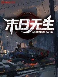 末日无上