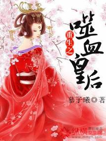 噬血狂后