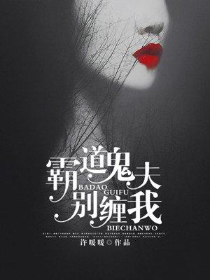 霸道鬼夫别缠我目录