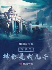 斗罗之神的孩子