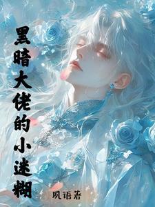 黑道总裁的霸道