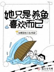 她只是喜欢我