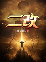 二改三