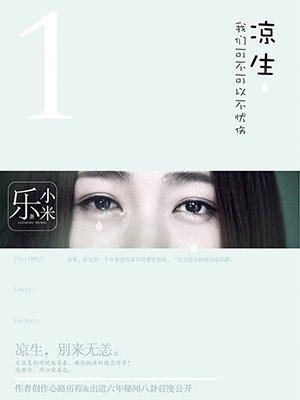 凉生我们可不可以不忧伤贺峻霖