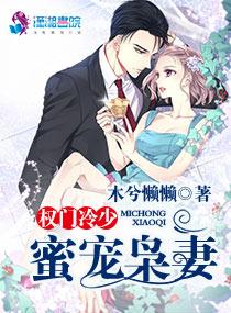 权门枭爷的宠妻