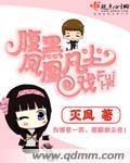 腹黑王妃戏邪王免费阅读凤儿