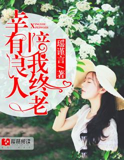 希望有良人陪伴这句话怎么说