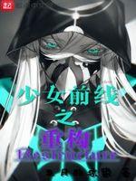 少女前线重创什么时候恢复