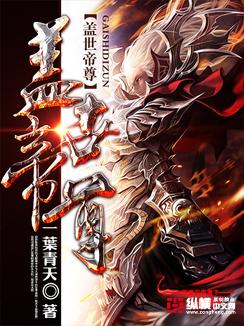 盖世帝尊第一季动漫在线观看完整版