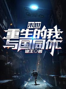 末日降临 彻夜