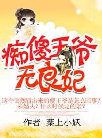 痴傻王爷腹黑妃免费阅读