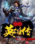 落幕英雄传游戏