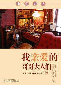 神夏同人我亲爱的哥哥大人们