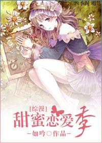 系统综甜蜜恋爱季