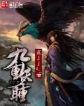 九重幻全文免费阅读